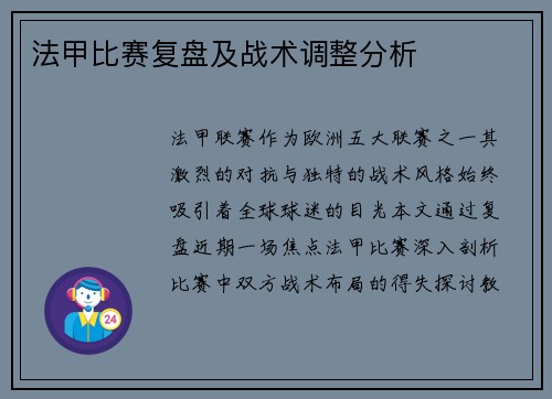 法甲比赛复盘及战术调整分析