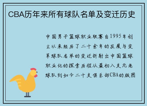CBA历年来所有球队名单及变迁历史