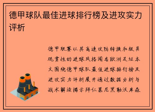 德甲球队最佳进球排行榜及进攻实力评析
