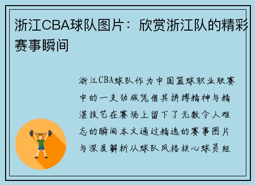 浙江CBA球队图片：欣赏浙江队的精彩赛事瞬间