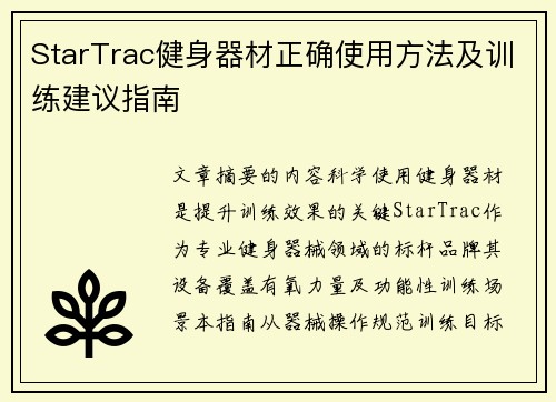 StarTrac健身器材正确使用方法及训练建议指南