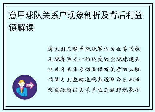 意甲球队关系户现象剖析及背后利益链解读