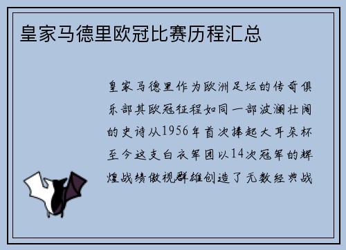 皇家马德里欧冠比赛历程汇总