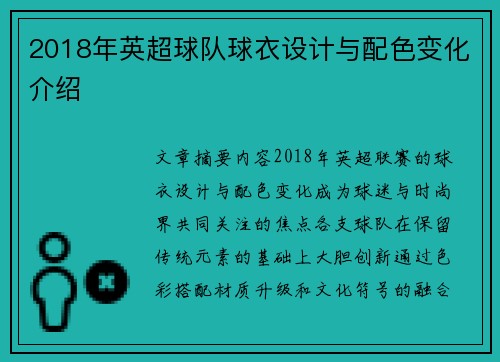 2018年英超球队球衣设计与配色变化介绍