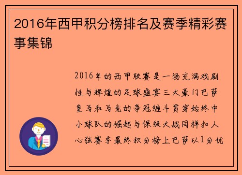 2016年西甲积分榜排名及赛季精彩赛事集锦