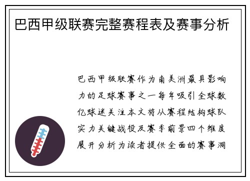 巴西甲级联赛完整赛程表及赛事分析
