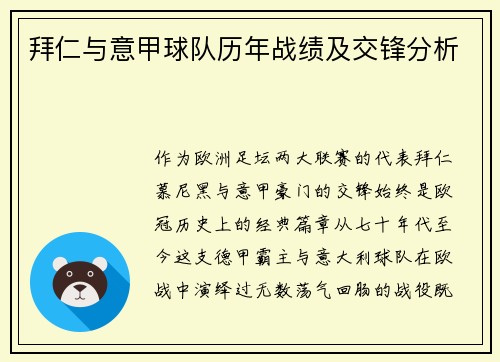 拜仁与意甲球队历年战绩及交锋分析