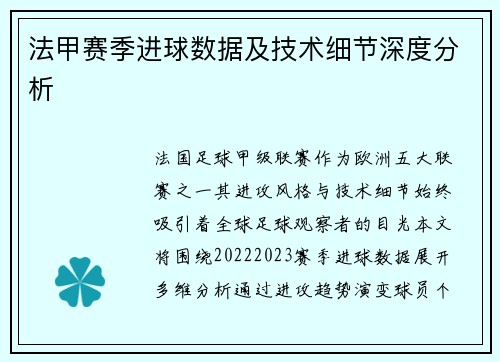 法甲赛季进球数据及技术细节深度分析