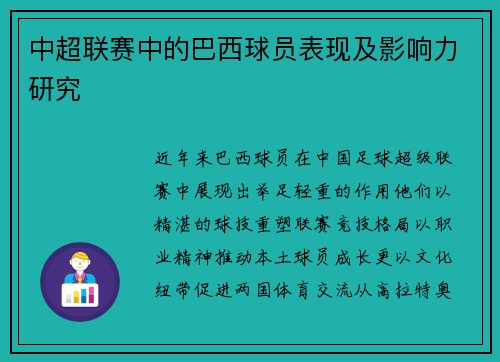中超联赛中的巴西球员表现及影响力研究