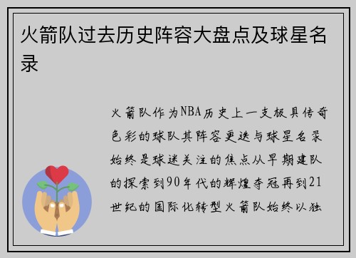 火箭队过去历史阵容大盘点及球星名录