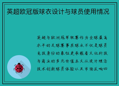 英超欧冠版球衣设计与球员使用情况