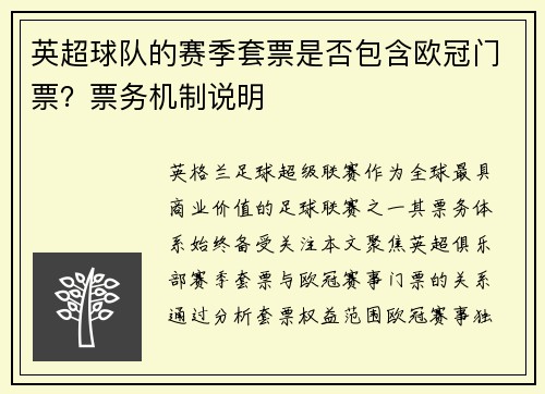 英超球队的赛季套票是否包含欧冠门票？票务机制说明