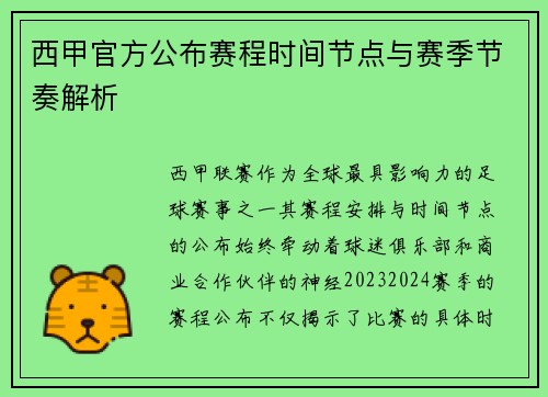 西甲官方公布赛程时间节点与赛季节奏解析