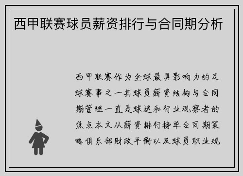 西甲联赛球员薪资排行与合同期分析