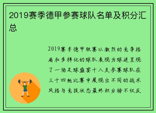 2019赛季德甲参赛球队名单及积分汇总