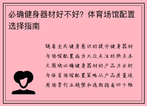 必确健身器材好不好？体育场馆配置选择指南