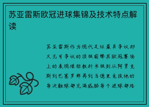 苏亚雷斯欧冠进球集锦及技术特点解读