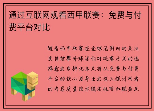 通过互联网观看西甲联赛：免费与付费平台对比