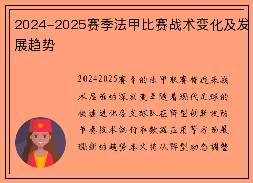 2024-2025赛季法甲比赛战术变化及发展趋势