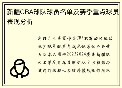新疆CBA球队球员名单及赛季重点球员表现分析