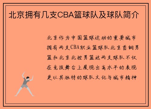 北京拥有几支CBA篮球队及球队简介