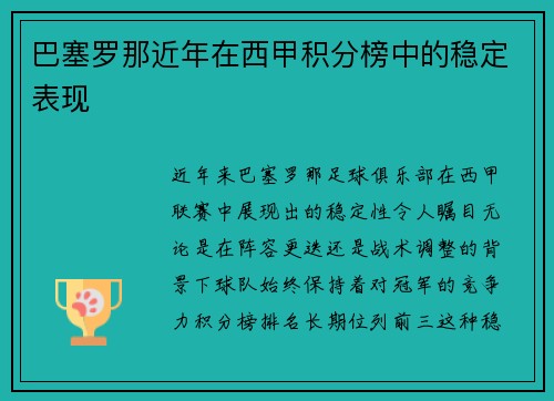 巴塞罗那近年在西甲积分榜中的稳定表现