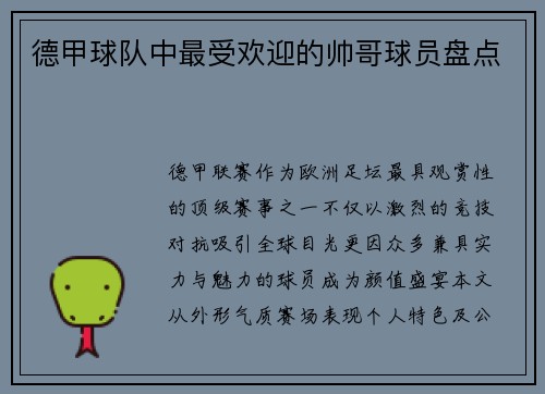 德甲球队中最受欢迎的帅哥球员盘点