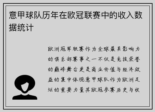 意甲球队历年在欧冠联赛中的收入数据统计