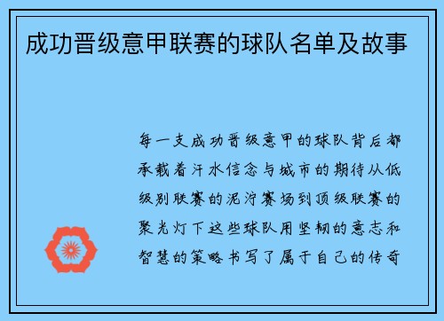 成功晋级意甲联赛的球队名单及故事