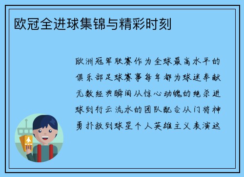 欧冠全进球集锦与精彩时刻