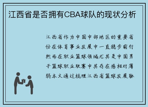 江西省是否拥有CBA球队的现状分析