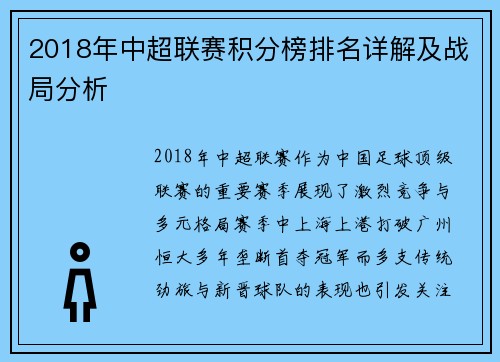 2018年中超联赛积分榜排名详解及战局分析