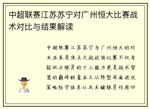 中超联赛江苏苏宁对广州恒大比赛战术对比与结果解读