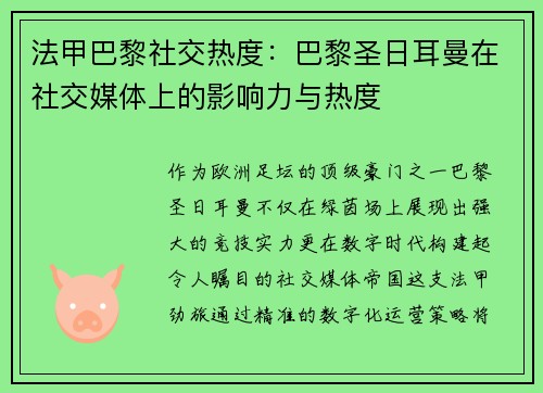 法甲巴黎社交热度：巴黎圣日耳曼在社交媒体上的影响力与热度