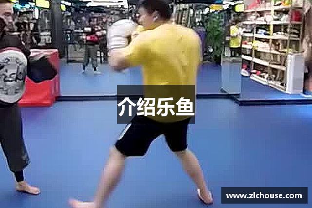 介绍乐鱼