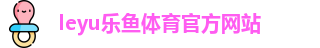 乐鱼